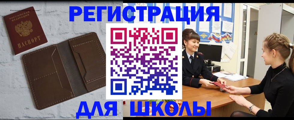временная регистрация для школы в Хотьково