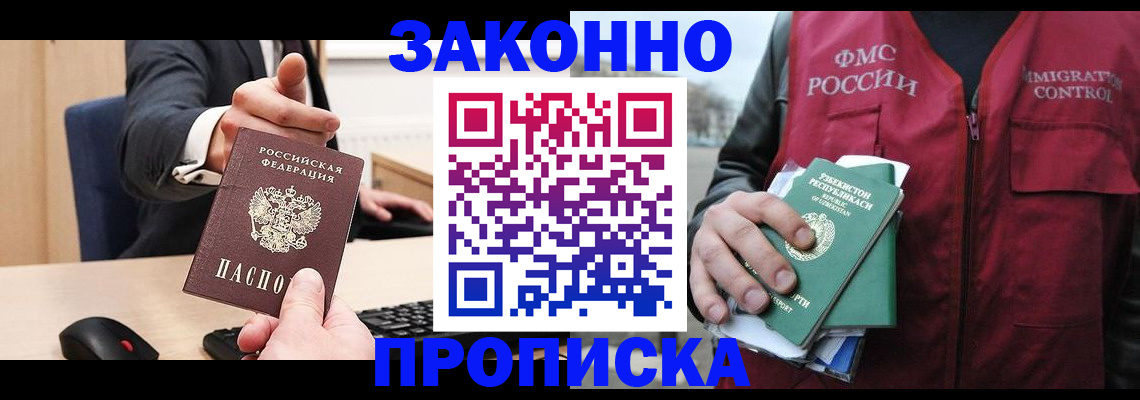прописка гарантия в Хотьково
